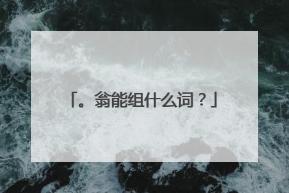 。翁能组什么词?