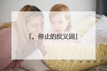 。停止的反义词