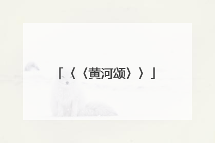 〈〈黄河颂〉〉