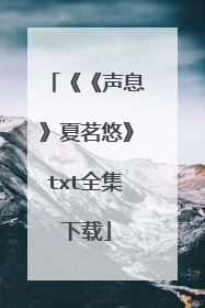 《《声息》夏茗悠》txt全集下载