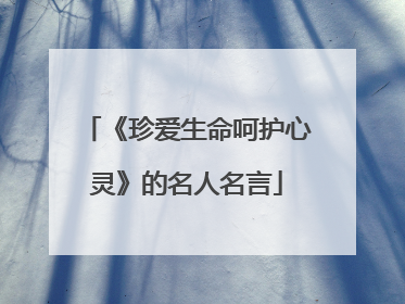 《珍爱生命呵护心灵》的名人名言
