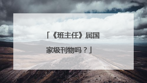 《班主任》属国家级刊物吗?