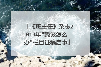 《班主任》杂志2013年