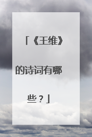 《王维》的诗词有哪些？