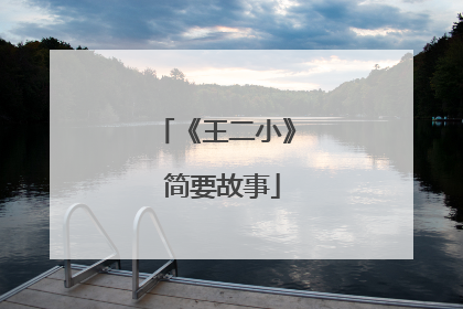 《王二小》 简要故事