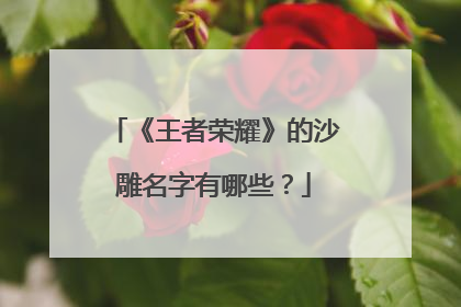 《王者荣耀》的沙雕名字有哪些?