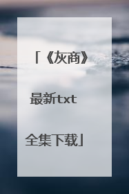 《灰商》最新txt全集下载