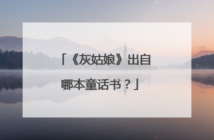 《灰姑娘》出自哪本童话书？