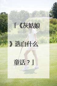 《灰姑娘》选自什么童话?