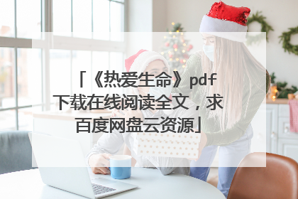 《热爱生命》pdf下载在线阅读全文，求百度网盘云资源