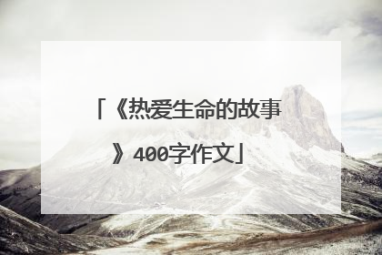 《热爱生命的故事》400字作文