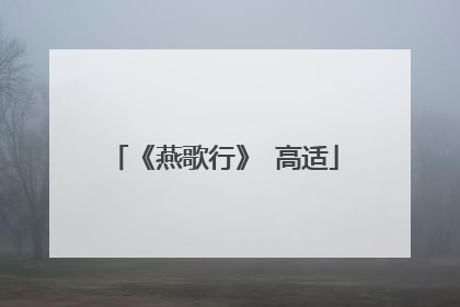 《燕歌行》 高适