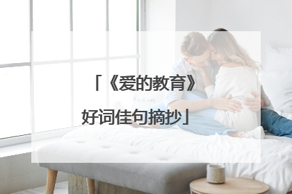 《爱的教育》好词佳句摘抄