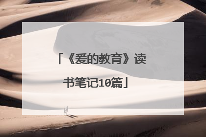 《爱的教育》读书笔记10篇