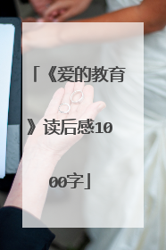 《爱的教育》读后感1000字