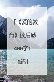 《爱的教育》读后感400字10篇