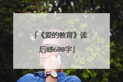《爱的教育》读后感600字