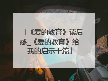 《爱的教育》读后感_《爱的教育》给我的启示十篇