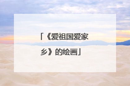 《爱祖国爱家乡》的绘画