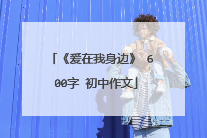 《爱在我身边》 600字 初中作文