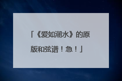 《爱如潮水》的原版和弦谱！急！