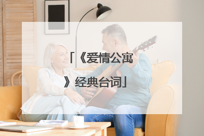 《爱情公寓》经典台词
