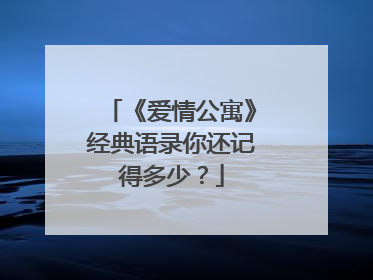 《爱情公寓》经典语录你还记得多少?