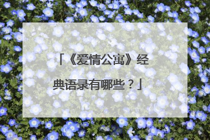 《爱情公寓》经典语录有哪些?