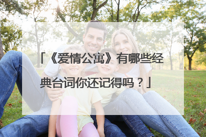 《爱情公寓》有哪些经典台词你还记得吗？