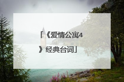 《爱情公寓4》经典台词