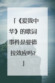 《爱我中华》的歌词事件是曼德拉效应吗?