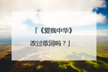 《爱我中华》改过歌词吗?
