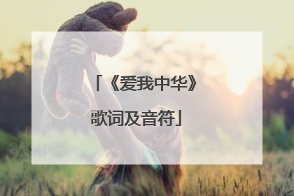《爱我中华》歌词及音符