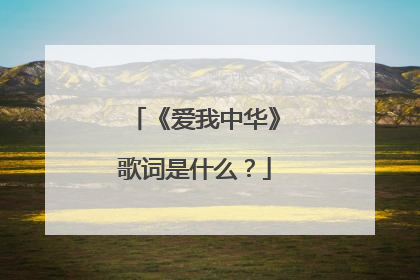 《爱我中华》歌词是什么?