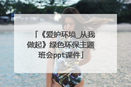 《爱护环境_从我做起》绿色环保主题班会ppt课件