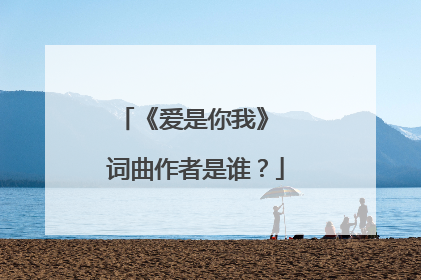《爱是你我》 词曲作者是谁?