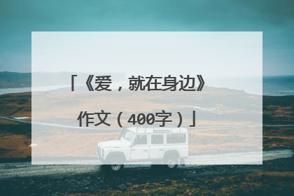 《爱，就在身边》 作文（400字）