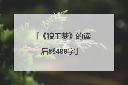 《狼王梦》的读后感400字