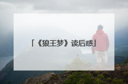 《狼王梦》读后感