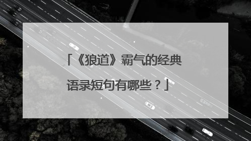 《狼道》霸气的经典语录短句有哪些?