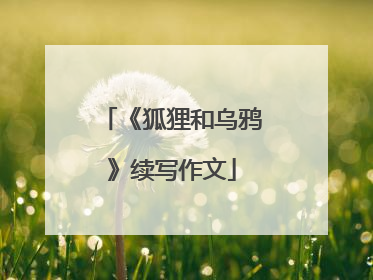 《狐狸和乌鸦》续写作文
