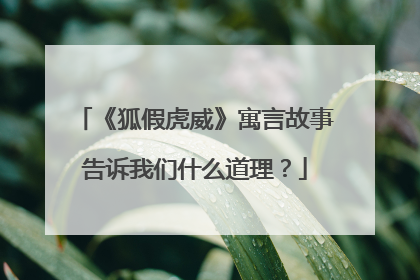 《狐假虎威》寓言故事告诉我们什么道理?