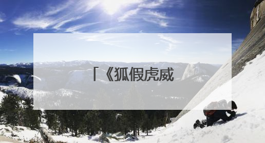 《狐假虎威》寓言故事