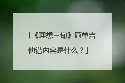 《理想三旬》简单吉他谱内容是什么?