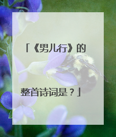 《男儿行》的整首诗词是?