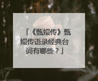 《甄嬛传》甄嬛传语录经典台词有哪些?