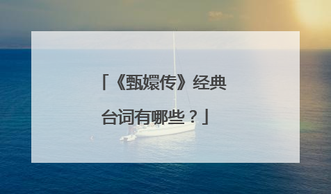 《甄嬛传》经典台词有哪些?