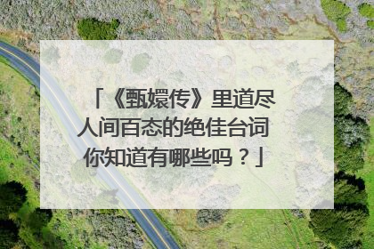 《甄嬛传》里道尽人间百态的绝佳台词你知道有哪些吗?