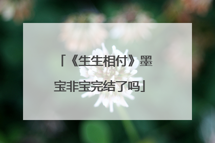 《生生相付》墨宝非宝完结了吗