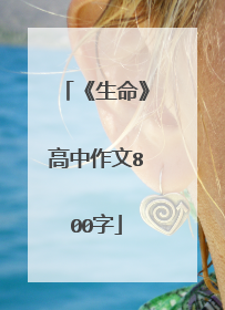 《生命》高中作文800字